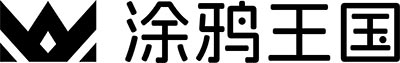 涂鸦王国