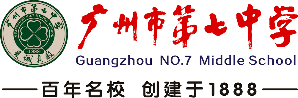 广州市第七中学 