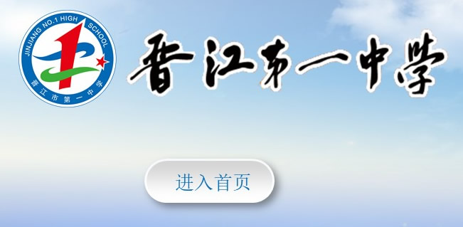 晋江第一中学