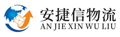 安捷信物流