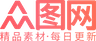 众图网