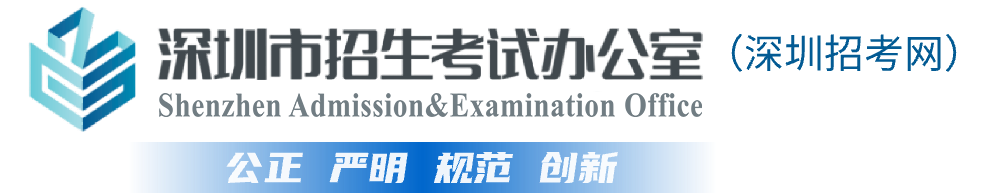 深圳招考网
