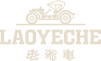 LAOYECHE(香港老爷车)