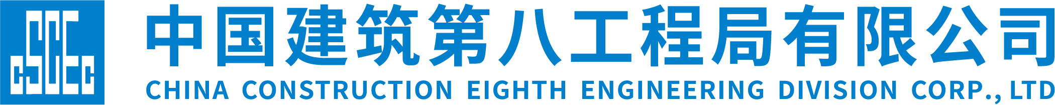 中国建筑第八工程局有限公司 