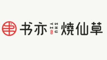 书亦烧仙草