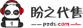 盼之代售