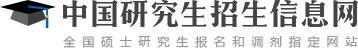 中国研究生考试招生网信息网官网