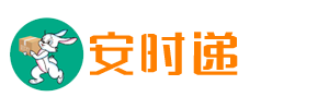 安时递