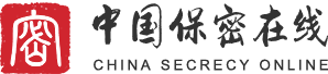 中国保密在线
