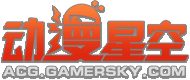 动漫星空