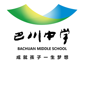 重庆巴川中学 