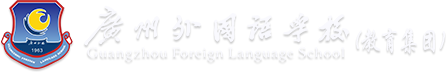 广州外国语学校