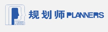 规划师杂志