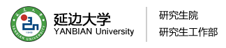 延边大学研究生院