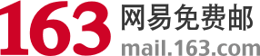 网易邮箱