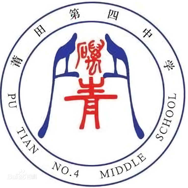 莆田四中