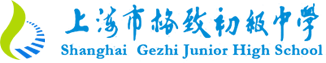 格致初级中学