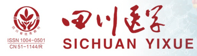 四川医学杂志