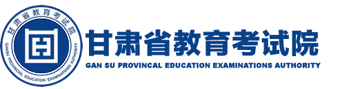 甘肃省教育考试院