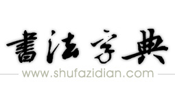 书法字典 