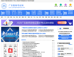 广东教师资格证考试网
