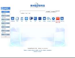 贵州省图书馆