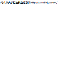 北华大学招生网